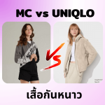 เสื้อกันหนาว mc vs uniqlo ใหม่ล่าสุด ราคาเท่าไร